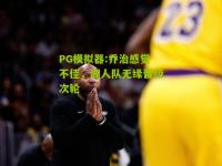 PG模拟器:乔治感觉不佳，湖人队无缘晋级次轮