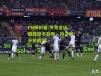 PG模拟器:罗马客场取胜那不勒斯，抢占积分榜前列