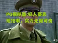 PG模拟器:铁人赛表现抢眼，实力无懈可击