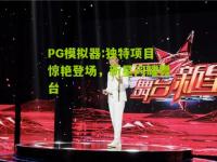 PG模拟器:独特项目惊艳登场，新星闪耀舞台