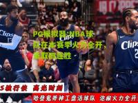 PG模拟器:NBA球队在本赛季火力全开，豪取四连胜