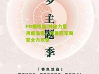 PG模拟器:神秘力量再度涌现，向着冠军殿堂全力攻坚