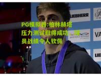 PG模拟器:柏林赫塔压力测试取得成功，球员战绩令人钦佩