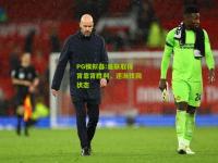 PG模拟器:曼联取得背靠背胜利，逐渐找回状态