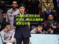 PG模拟器:球队备战新赛季，教练战术调整屡屡见效果