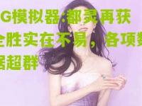 PG模拟器:都灵再获全胜实在不易，各项数据超群