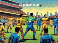 PG模拟器:比利亚雷亚尔展现进攻火力，全力争胜