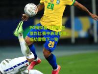 PG模拟器:江西队在激烈比赛中表现抢眼，成功晋级下一轮