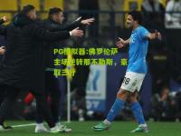 PG模拟器:佛罗伦萨主场逆转那不勒斯，豪取三分