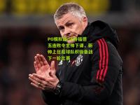 PG模拟器:沃特福德五连败令主帅下课，新帅上任后球队积极备战下一轮比赛