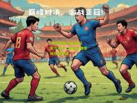 PG模拟器:亚洲足坛实力对决，亚冠比赛登场引爆热潮