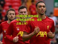 PG模拟器:利物浦客场对阵伯恩茅斯，谁能占据上风？