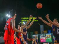 PG模拟器:体育赛事激烈紧张，令人热血澎湃