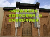 PG模拟器:摩洛哥女足联赛季后赛展开，拉巴特皇家队夺得冠军