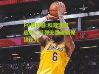 PG模拟器:科隆遭遇连败，反弹无望面临保级压力