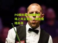 PG模拟器:欧国联赛场上风云变幻，球迷情绪高涨