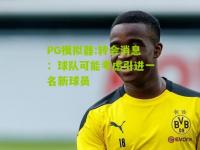 PG模拟器:转会消息：球队可能考虑引进一名新球员
