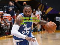PG模拟器:顶尖对决：篮网队对阵湖人队燃情开打