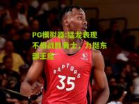 PG模拟器:猛龙表现不俗战胜勇士，力挺东部王座