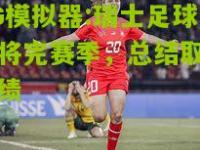 PG模拟器:瑞士足球女将完赛季，总结取得成绩