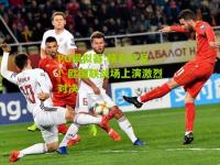 PG模拟器:精彩纷呈！欧国联战场上演激烈对决