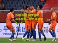 PG模拟器:国安客场战平鲁能，实力强强拿下一分