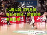 PG模拟器:江西队惜败比分输掉，需要调整整体表现