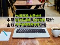 PG模拟器:本圣迪呼应全队战略，轻松击败对手延续胜利习惯！