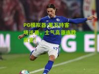PG模拟器:莱万特客场逆袭，士气高涨连胜收官！
