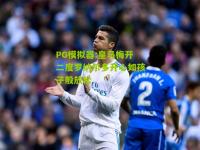 PG模拟器:皇马梅开二度罗纳尔多开心如孩子般放松