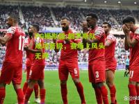 PG模拟器:俄罗斯队成功晋级，赛场上风头无两