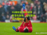 PG模拟器:利物浦球星受伤离场，团队整体实力受损