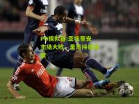 PG模拟器:圣埃蒂安主场大败，里昂持续高歌