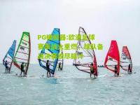 PG模拟器:欧洲足球赛事战火重燃，球队备战决赛绞尽脑汁
