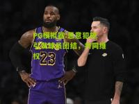 PG模拟器:恶意犯规引发球员团结，共同维权