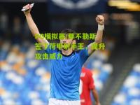 PG模拟器:那不勒斯签下荷甲射手王，提升攻击威力