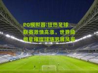 PG模拟器:狂热足球联赛激情高涨，世界级明星璀璨球场另展风采