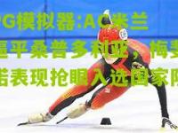 PG模拟器:AC米兰逼平桑普多利亚，梅斐诺表现抢眼入选国家队