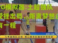 PG模拟器:土超强队受挫出局，距离梦想还有一程
