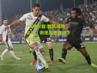 PG模拟器:都灵球员出场，表现出色备战下场比赛
