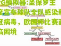 PG模拟器:圣保罗主席宣布球队全队感染新冠病毒，欧国杯比赛面临困境