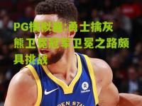 PG模拟器:勇士擒灰熊卫冕冠军卫冕之路颇具挑战
