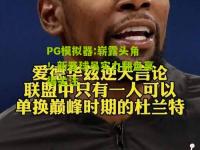 PG模拟器:崭露头角！新晋球员实力翻盘赢得关注