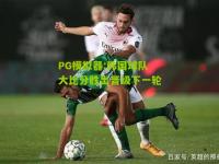 PG模拟器:韩国球队大比分胜出晋级下一轮