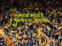 PG模拟器:狼队在主场全取三分，继续向前进