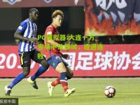 PG模拟器:大连一方客场不敌绿城，遭遇连败