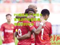 PG模拟器:广州恒大客场战平长春亚泰，一场激烈的对决