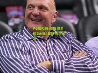 PG模拟器:印度球星成为NBA球队焦点关注