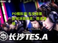 PG模拟器:东安格里亚对决英特灵：胜者晋级