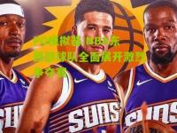 PG模拟器:NBA东西部球队全面展开激烈争夺赛